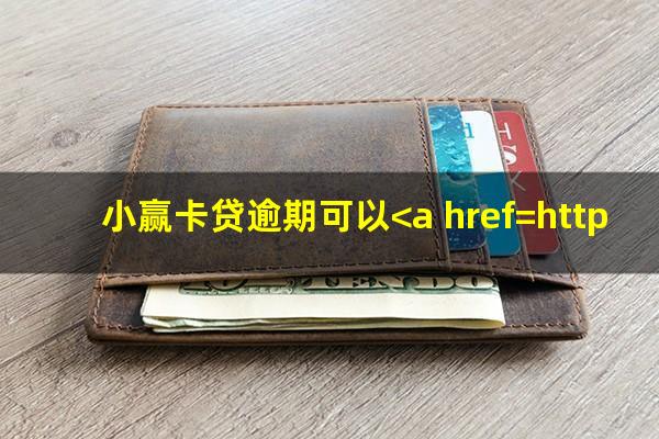 小赢卡贷逾期可以<a href=https://wufkn.cn/tag/xieshanghuankuan target=_blank class=infotextkey>协商还款</a>吗